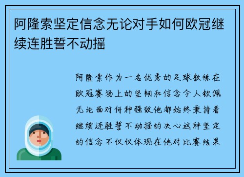 阿隆索坚定信念无论对手如何欧冠继续连胜誓不动摇