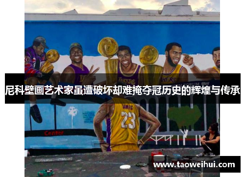 尼科壁画艺术家虽遭破坏却难掩夺冠历史的辉煌与传承