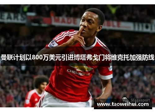 曼联计划以800万美元引进博塔弗戈门将维克托加强防线