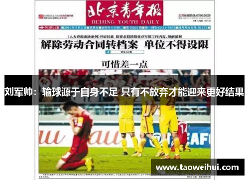 刘军帅：输球源于自身不足 只有不放弃才能迎来更好结果