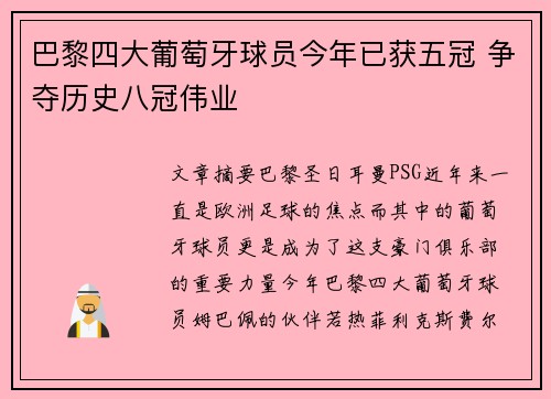 巴黎四大葡萄牙球员今年已获五冠 争夺历史八冠伟业