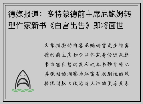 德媒报道：多特蒙德前主席尼鲍姆转型作家新书《白宫出售》即将面世