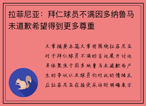 拉菲尼亚：拜仁球员不满因多纳鲁马未道歉希望得到更多尊重