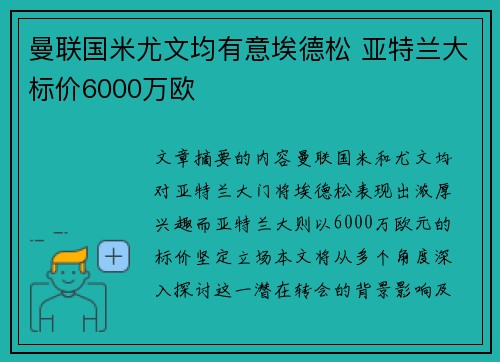 曼联国米尤文均有意埃德松 亚特兰大标价6000万欧