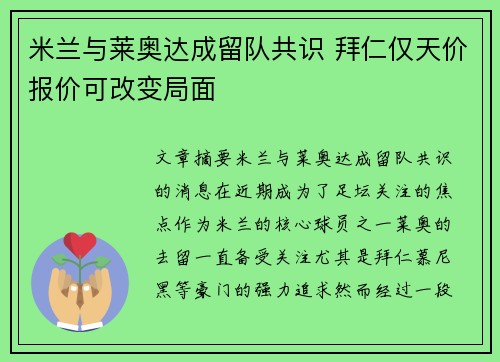 米兰与莱奥达成留队共识 拜仁仅天价报价可改变局面