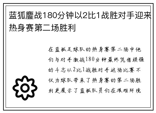 蓝狐鏖战180分钟以2比1战胜对手迎来热身赛第二场胜利