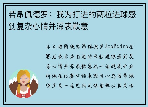 若昂佩德罗：我为打进的两粒进球感到复杂心情并深表歉意