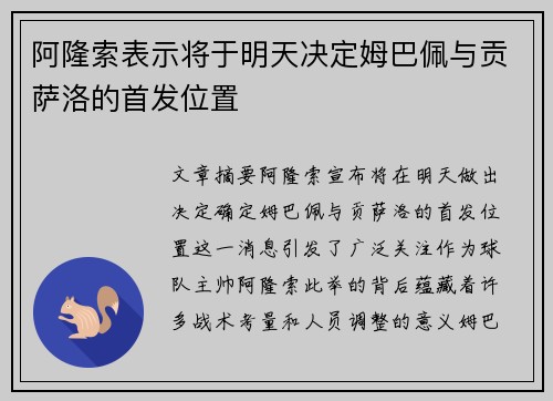 阿隆索表示将于明天决定姆巴佩与贡萨洛的首发位置