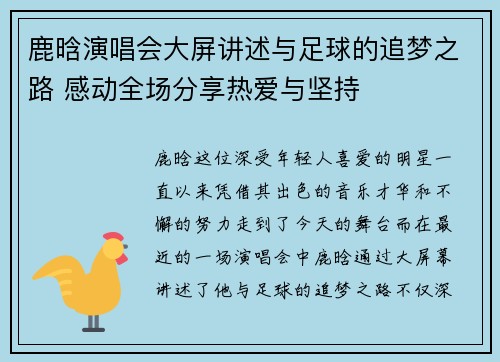 鹿晗演唱会大屏讲述与足球的追梦之路 感动全场分享热爱与坚持