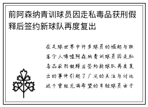 前阿森纳青训球员因走私毒品获刑假释后签约新球队再度复出