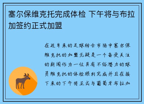 塞尔保维克托完成体检 下午将与布拉加签约正式加盟
