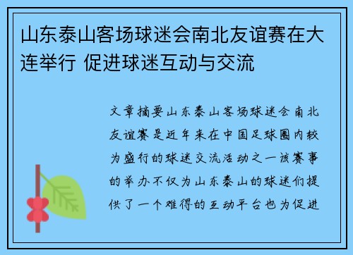 山东泰山客场球迷会南北友谊赛在大连举行 促进球迷互动与交流