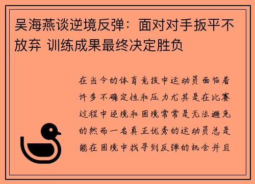 吴海燕谈逆境反弹：面对对手扳平不放弃 训练成果最终决定胜负
