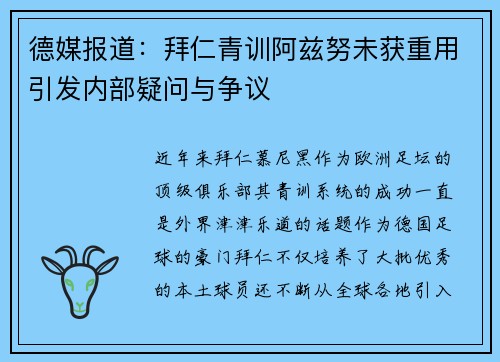 德媒报道：拜仁青训阿兹努未获重用引发内部疑问与争议