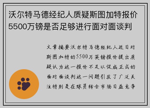 沃尔特马德经纪人质疑斯图加特报价5500万镑是否足够进行面对面谈判