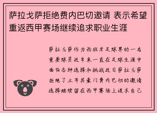 萨拉戈萨拒绝费内巴切邀请 表示希望重返西甲赛场继续追求职业生涯