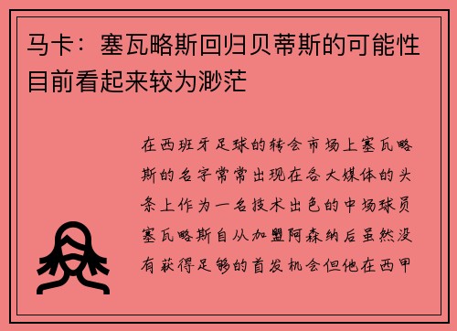 马卡：塞瓦略斯回归贝蒂斯的可能性目前看起来较为渺茫