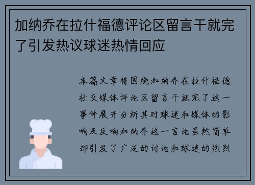 加纳乔在拉什福德评论区留言干就完了引发热议球迷热情回应