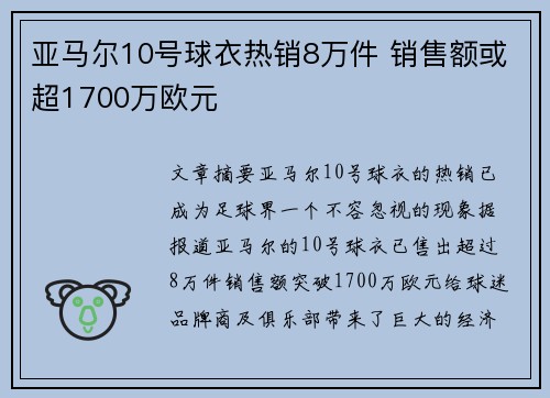 亚马尔10号球衣热销8万件 销售额或超1700万欧元