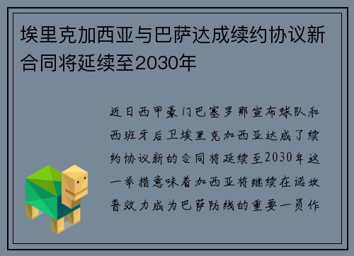 埃里克加西亚与巴萨达成续约协议新合同将延续至2030年