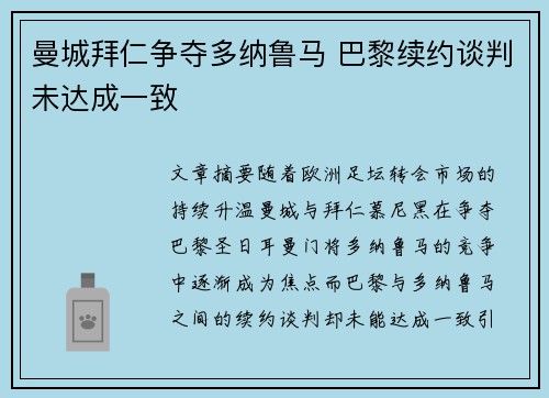 曼城拜仁争夺多纳鲁马 巴黎续约谈判未达成一致