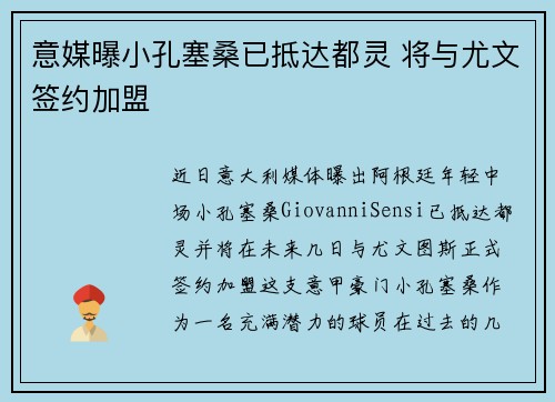 意媒曝小孔塞桑已抵达都灵 将与尤文签约加盟