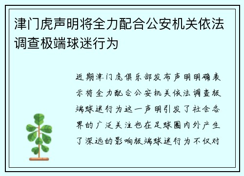 津门虎声明将全力配合公安机关依法调查极端球迷行为
