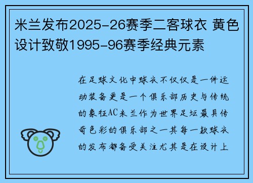 米兰发布2025-26赛季二客球衣 黄色设计致敬1995-96赛季经典元素