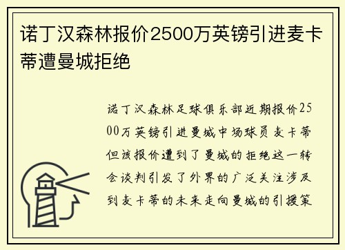 诺丁汉森林报价2500万英镑引进麦卡蒂遭曼城拒绝
