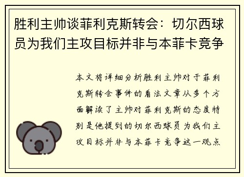 胜利主帅谈菲利克斯转会：切尔西球员为我们主攻目标并非与本菲卡竞争