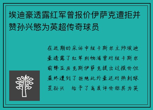 埃迪豪透露红军曾报价伊萨克遭拒并赞孙兴慜为英超传奇球员