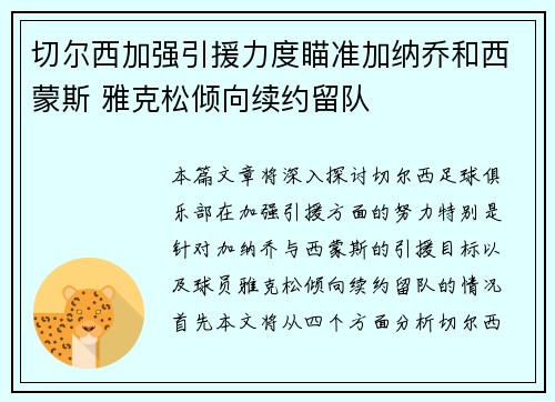 切尔西加强引援力度瞄准加纳乔和西蒙斯 雅克松倾向续约留队