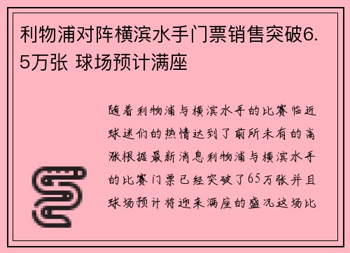 利物浦对阵横滨水手门票销售突破6.5万张 球场预计满座