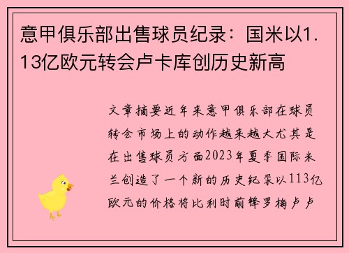 意甲俱乐部出售球员纪录：国米以1.13亿欧元转会卢卡库创历史新高