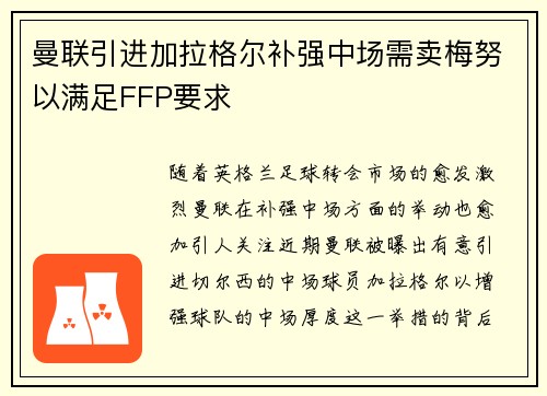 曼联引进加拉格尔补强中场需卖梅努以满足FFP要求