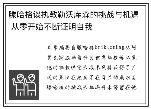 滕哈格谈执教勒沃库森的挑战与机遇 从零开始不断证明自我