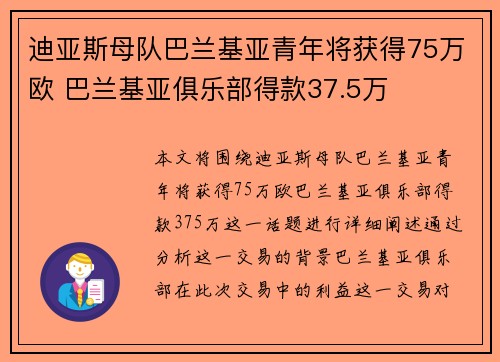 迪亚斯母队巴兰基亚青年将获得75万欧 巴兰基亚俱乐部得款37.5万