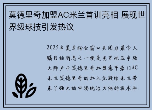 莫德里奇加盟AC米兰首训亮相 展现世界级球技引发热议