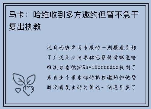 马卡：哈维收到多方邀约但暂不急于复出执教