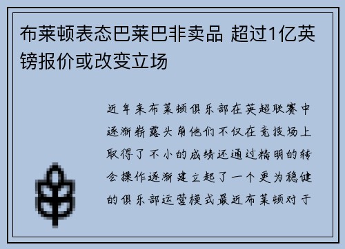 布莱顿表态巴莱巴非卖品 超过1亿英镑报价或改变立场