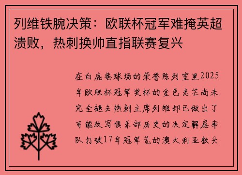 列维铁腕决策：欧联杯冠军难掩英超溃败，热刺换帅直指联赛复兴