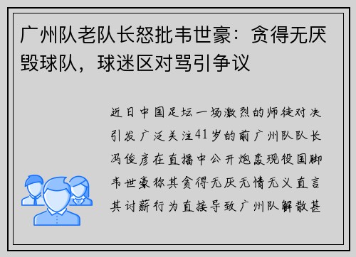 广州队老队长怒批韦世豪：贪得无厌毁球队，球迷区对骂引争议