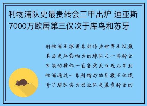 利物浦队史最贵转会三甲出炉 迪亚斯7000万欧居第三仅次于库鸟和苏牙