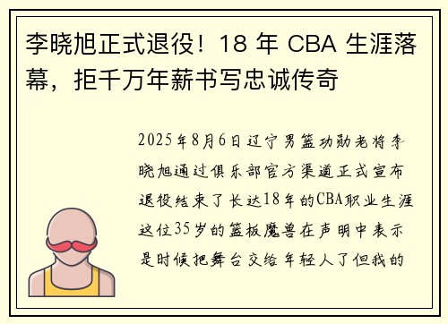 李晓旭正式退役！18 年 CBA 生涯落幕，拒千万年薪书写忠诚传奇