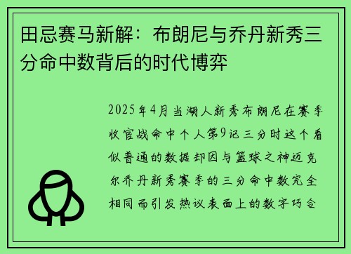 田忌赛马新解：布朗尼与乔丹新秀三分命中数背后的时代博弈