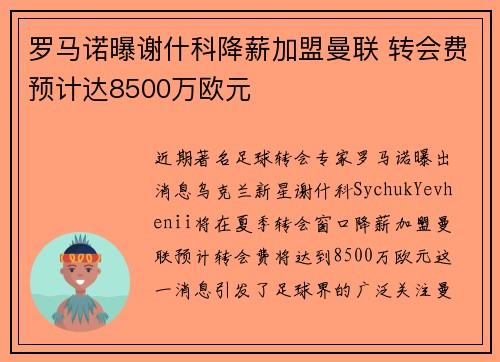 罗马诺曝谢什科降薪加盟曼联 转会费预计达8500万欧元