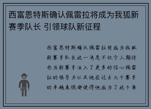 西富恩特斯确认佩雷拉将成为我狐新赛季队长 引领球队新征程