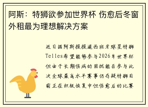 阿斯：特狮欲参加世界杯 伤愈后冬窗外租最为理想解决方案
