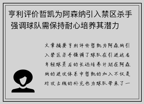 亨利评价哲凯为阿森纳引入禁区杀手 强调球队需保持耐心培养其潜力