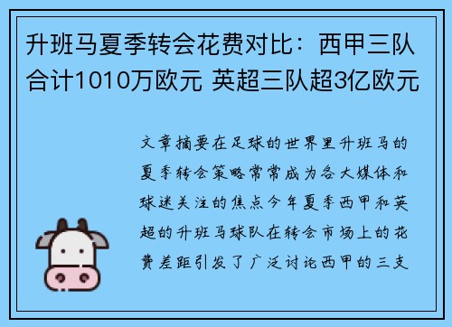 升班马夏季转会花费对比：西甲三队合计1010万欧元 英超三队超3亿欧元